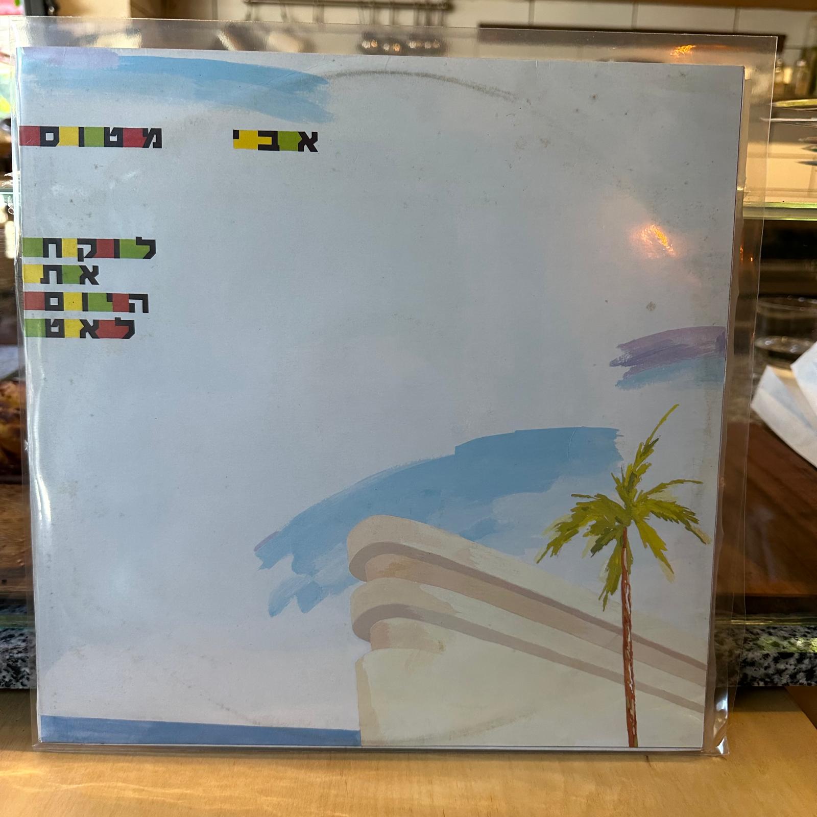 אבי מטוס - לוקח את היום לאט - חוד המחט