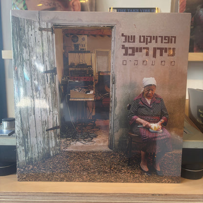 עידן רייכל - ממעמקים