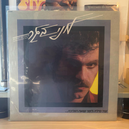 מני בגר - עוד מילה לפני שאת הולכת
