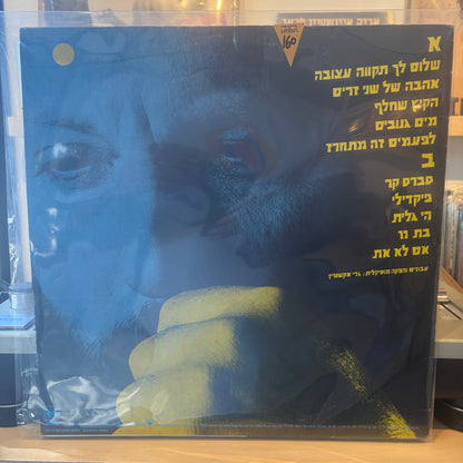 אריק סיני - שלום לך תקווה עצובה