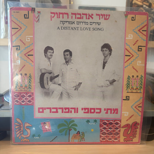 מתי כספי והפרברים - שיר אהבה רחוק שירים מדרום אמריקה