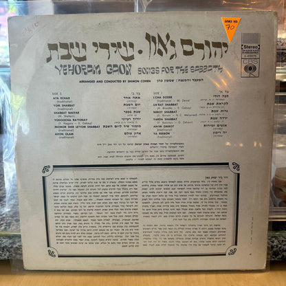 יהורם גאון – שירי שבת