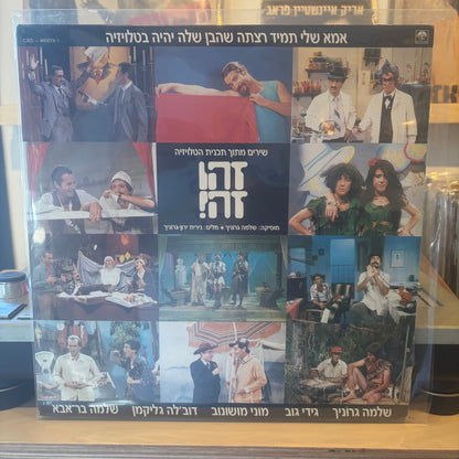 זהו זה! - אמא שלי תמיד רצתה שהבן שלה יהיה בטלויזיה - שירים מתוך תוכנית הטלויזיה זהו זה!