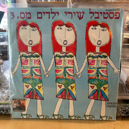 פסטיבל שירי ילדים – מס 3