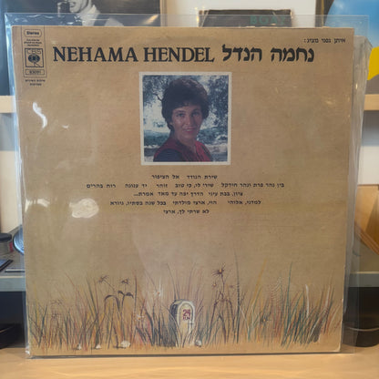 נחמה הנדל - נחמה הנדל