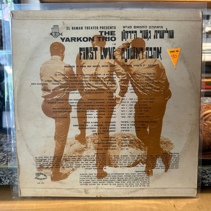 שלישית גשר הירקון - אהבה ראשונה