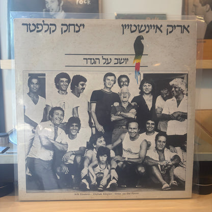 אריק איינשטיין יצחק קלפטר - יושב על הגדר