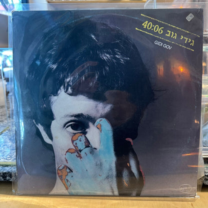 גידי גוב – גידי גוב 40:06