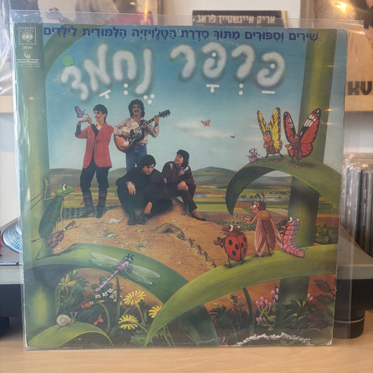 עפרה ויינגרטן, אפי בן-ישראל, עוזי חיטמן, דודו זר - פרפר נחמד