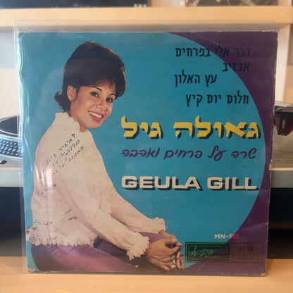 גאולה גיל - שרה על פרחים ואהבה 7"