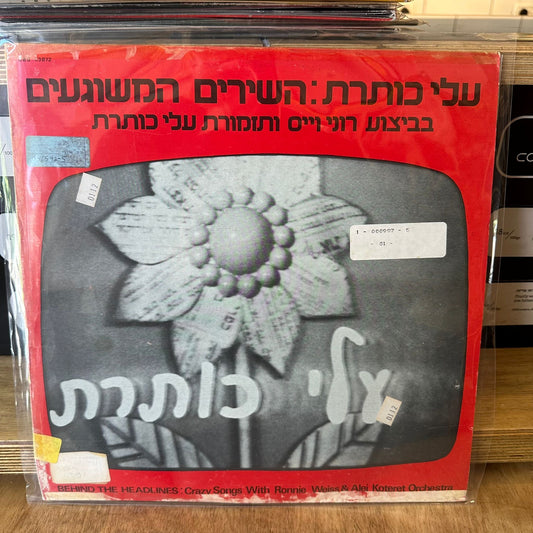 רוני וייס ותזמורת עלי כותרת - השירים המשוגעים