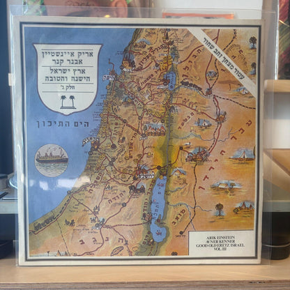 אריק איינשטיין - ארץ ישראל הישנה והטובה חלק ג