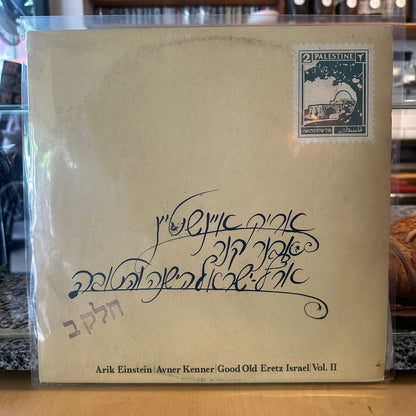 אריק איינשטיין - אבנר קנר - ארץ ישראל הישנה והטובה חלק ב׳