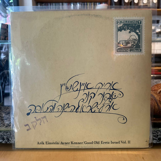 אריק איינשטיין - אבנר קנר - ארץ ישראל הישנה והטובה חלק ב׳