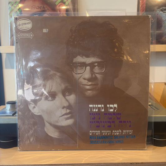 נירה רבינוביץ שלמה ניצן - זמירות לשבת וניגוני חסידי