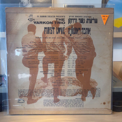 שלישית גשר הירקון - אהבה ראשונה