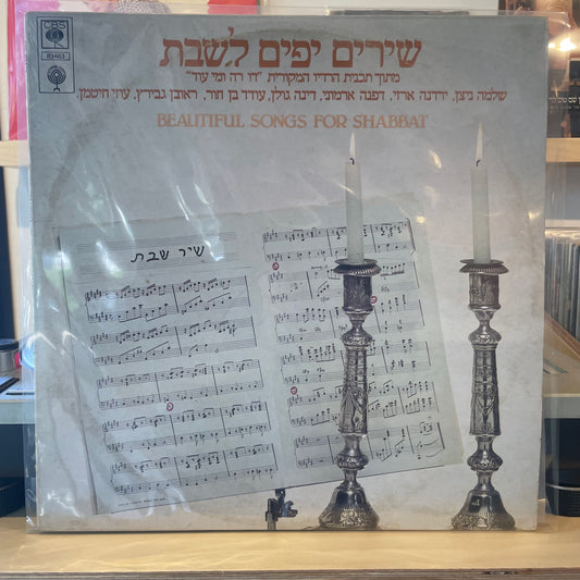 אוסף - שירים יפים לשבת