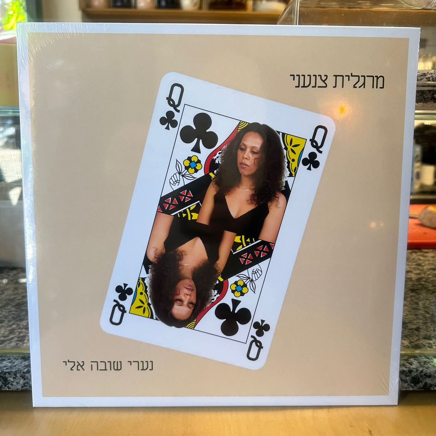 מרגלית צנעני - נערי שובה אלי