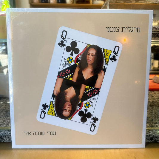 מרגלית צנעני - נערי שובה אלי