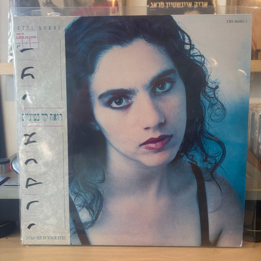 אתי אנקרי - רואה לך בעיניים