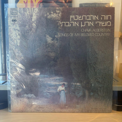 חוה אלברשטיין - משירי ארץ אהבתי