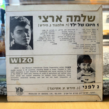 שלמה ארצי - שלמה ארצי שר - חיוכו של ילד 7״