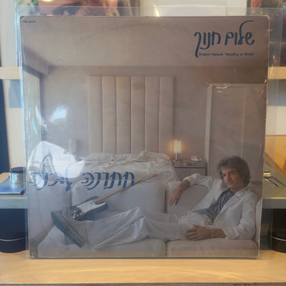 שלום חנוך - חתונה לבנה