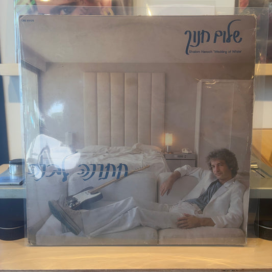 שלום חנוך - חתונה לבנה