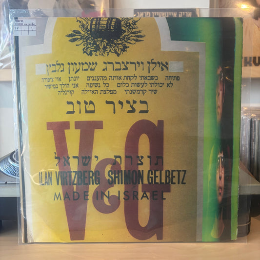 אילן וירצברג - שמעון גלבץ - בציר טוב
