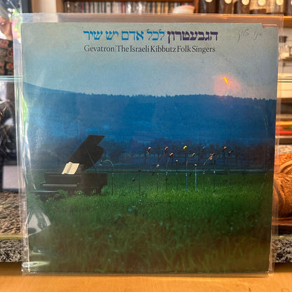 הגבעטרון - לכל אדם יש שיר