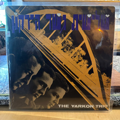 שלישית גשר הירקון — אהבה ראשונה