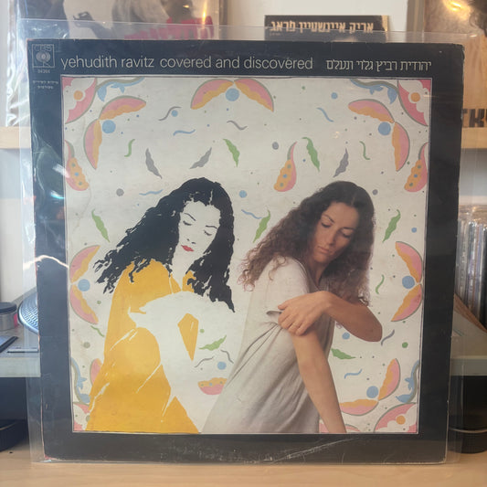 יהודית רביץ - גלוי ונעלם