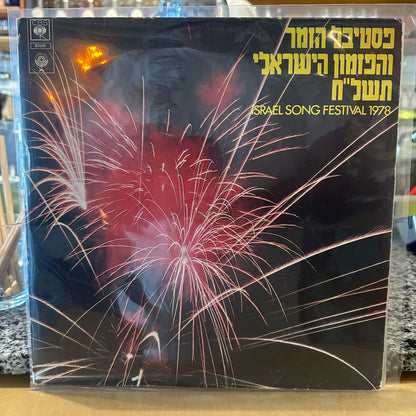 אוסף – פסטיבל הזמר והפזמון הישראלי תשל"ח