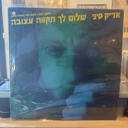 אריק סיני - שלום לך תקווה עצובה