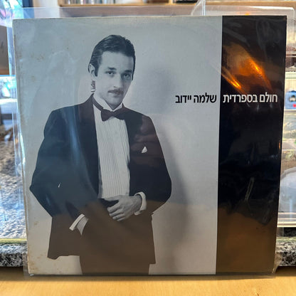 שלמה יידוב - חולם בספרדית