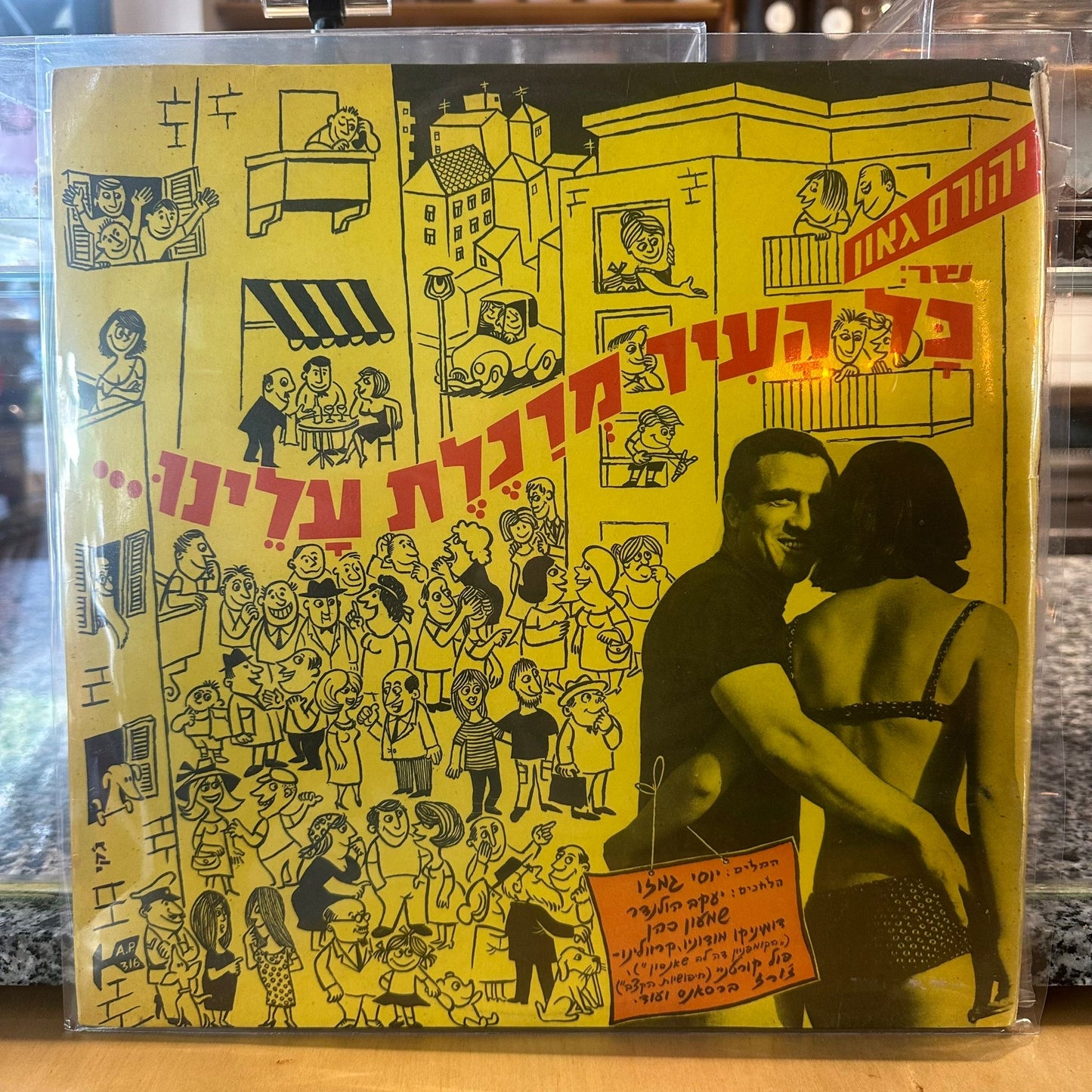 יהורם גאון - כל העיר מרכלת עלינו