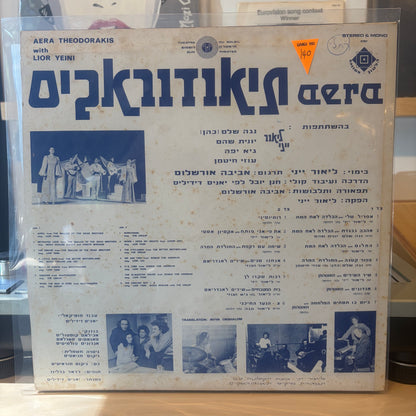 ליאור ייני - עם תזמורת מיקיס תיאודוראקיס
