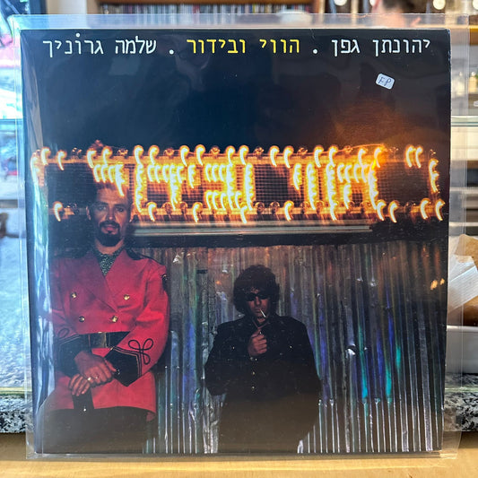 יהונתן גפן שלמה גרוניך - הווי ובידור