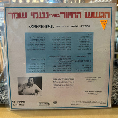 הגשש החיוור - בשירי נעמי שמר