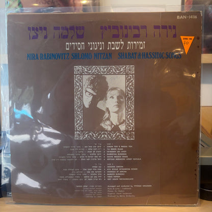 נירה רבינוביץ שלמה ניצן - זמירות לשבת וניגוני חסידי