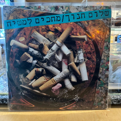שלום חנוך - מחכים למשיח