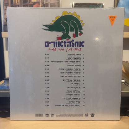 ארקדי דוכין ומיכה שיטרית - אחלזאורים