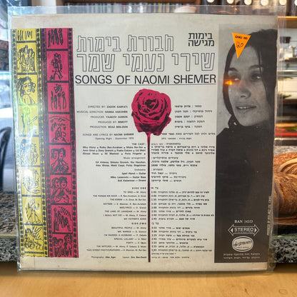 חבורת בימות – שירי נעמי שמר