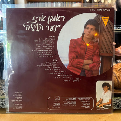 ראובן ארז - נער הלילה