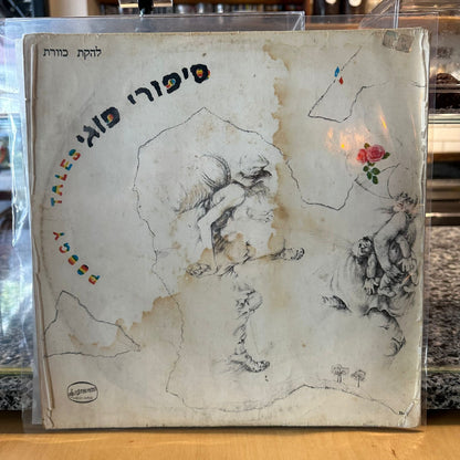 להקת כוורת - סיפורי פוגי