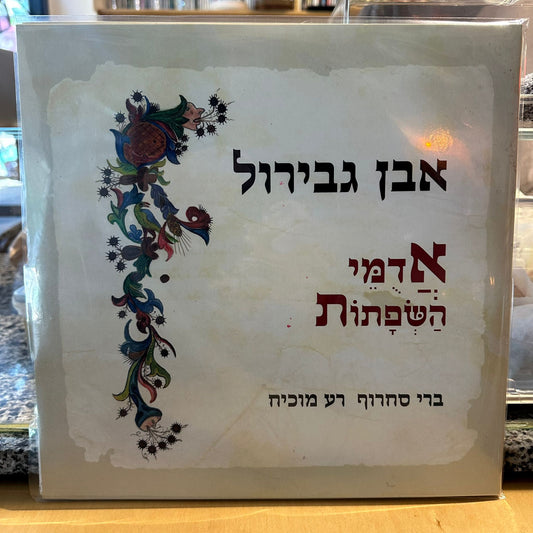 ברי סחרוף, רע מוכיח – אבן גבירול - אדומי השפתות