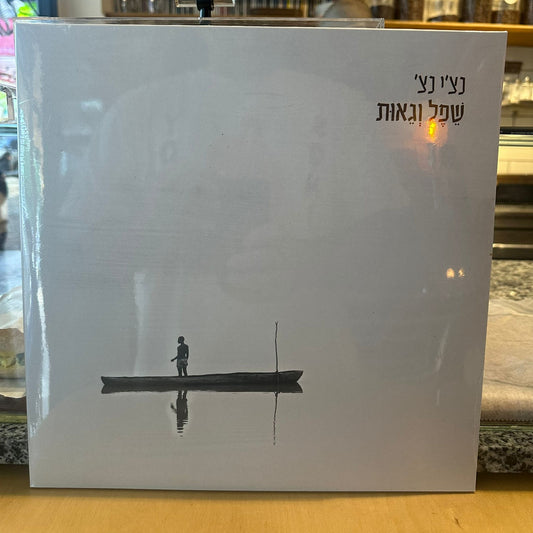 רביד פלוטניק - שפל וגאות