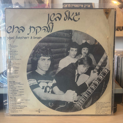 יגאל בשן - ולהקת ברוש