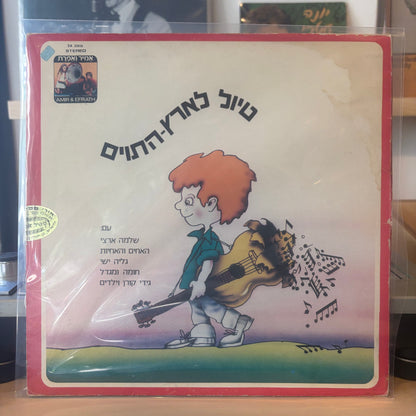 שלמה ארצי, גידי קורן - טיול לארץ התווים