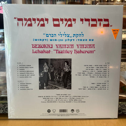 צלילי הכרם - בזכרי ימים ימימה